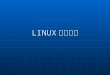 LINUX 存储管理