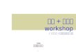 긍정 + 플러스  workshop /  김 지 환  ( 미래창조연구소 소장