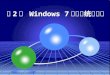 第 2 章 Windows 7操作系统的使用