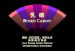 乳  癌 Breast Cancer