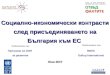Социално-икономически контрасти след присъединяването на България към ЕС