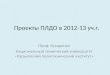 Проекты ПЛДО в 2012-13  уч.г 