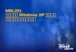 MBL251 揭开嵌入式 Windows XP神秘面纱 之二：开发工具介绍与演示