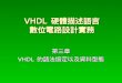 VHDL  硬體描述語言 數位電路設計實務