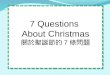 7 Questions  About Christmas 關於聖誕節的 7 條問題