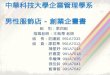 中華科技大學企業管理學系 男性服飾店 - 創業企畫書