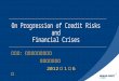 On Progression of Credit Risks  and  Financial Crises