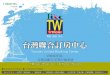TUCC 台灣 聯合訂房 中心 專業 提供國內外飯店旅館「訂房業務」及「訂房系統 」行銷 企劃 整合公司 。