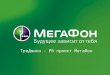 Федеральный проект ОАО «МегаФон»  «Инновационность-2011»