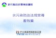 水污染防治法規宣導 畜牧業 中華民國 102 年 5 月 22 日