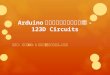 Arduino 線上電路與程式模擬軟體 - 123D  Circuits