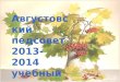 Августовский педсовет  2013-2014 учебный год