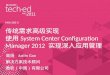传统需求高级实现 使用 System Center Configuration Manager 2012  实现深入应用管理