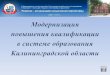 Модернизация  повышения квалификации  в системе образования  Калининградской области