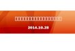 太原市教育系统网络高清视频会议培训 2014.10.28