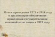 Общие результаты сдачи ЕГЭ – 2014 (по РФ)