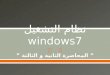 نظام التشغيل  windows7