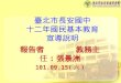 臺北市長安國中 十二年國民基本教育 宣導說明