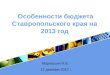 Особенности бюджета Ставропольского края на 2013 год