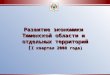Развитие экономики  Тюменской области и  отдельных территорий ( I  квартал 2008 года )