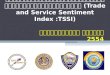 ดัชนีความเชื่อมั่นผู้ประกอบการภาคการค้าและบริการ ( Trade and Service Sentiment Index  : TSSI )
