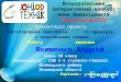 Всеукраїнський інтерактивний конкурс юних винахідників ”Технік-юніор-2012”