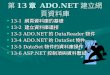 第 13 章  ADO.NET建立網頁資料庫