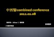 中 西醫 combined conference 2012.02.08