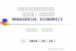 政治大學公企中心財經學分班 課程名稱：管理經濟學 MANAGERIAL ECONOMICS