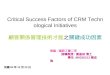 Critical Success Factors of CRM Technological Initiatives 顧客關係管理技術才能 之 關鍵成功因素