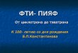 ФТИ- ПИЯФ От циклотрона до тэватрона К 100- летию со дня рождения