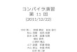 コンパイラ演習 第  11 回 (2011/12/22)