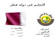 التعليم في دولة قطر