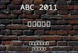 ABC 2011 傳承的重建 好牧者長老教會 蔡維仁牧師
