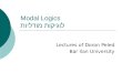 Modal Logics לוגיקות מודליות