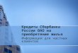 Кредиты Сбербанка России ОАО на приобретение жилья