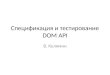 Спецификация и тестирование  DOM API
