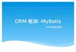 ORM 框架 - MyBatis