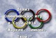 Девиз  Олимпийских  игр  в  Сочи 2014  – "Жаркие. Зимние. Твои."
