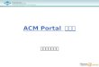 ACM Portal  매뉴얼