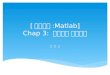 [ 선형대수 : Matlab ] Chap 3:  매트랩의  내장함수