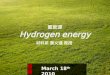 氫能源 Hydrogen energy