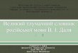 Великий тлумачний словник російської мови В. І. Даля