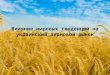 Влияние мировых тенденций на украинский зерновой рынок
