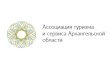 Некоммерческое партнерство Ассоциация Туризма и Сервиса Архангельской области АТиС  АО