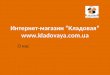 Интернет-магазин “Кладовая” kladovaya.ua