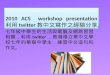 2010  ACS  workshop presentation 利用 twitter 教中文寫作之經驗分享。