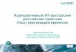 Корпоративный ИТ-аутсорсинг: российская практика.  Опыт реализации проектов