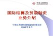 国际结算及贸易融资 业务介绍 中国工商银行湖南省分行营业部 2012 年 2 月