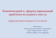 Комментарий к сформулированной проблеме исходного текста (урок русского языка в 11 классе)